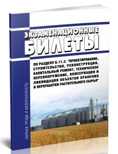 Экзаменационные билеты по разделу Б.11.2. Проектирование, строительство, реконструкция, капитальный ремонт, техническое перевооружение, консервация и