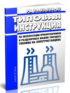 РД 34.23.504-87 Типовая инструкция по эксплуатации пробоотборников и разделочных машин твердого топлива на электростанциях