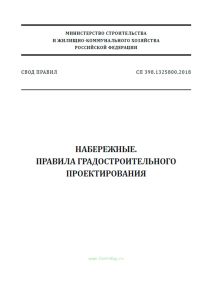 СП 398.1325800.2018 Набережные. Правила градостроительного проектирования 2025 год. Последняя редакция