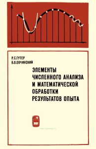 Элементы численного анализа и математической обработки результатов опыта