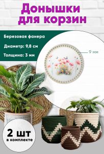 Донышки для вязания, заготовки для рукоделия, дно корзин, 9,8 см, круги, 9 мм, маки