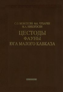 Цестоды фауны юга Малого Кавказа