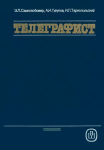 Телеграфист