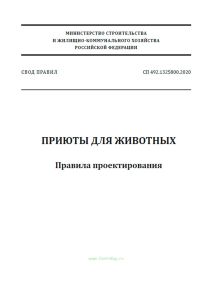 СП 492.1325800.2020 Приюты для животных. Правила проектирования 2025 год. Последняя редакция