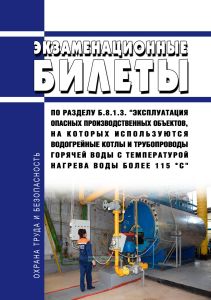 Экзаменационные билеты по разделу Б.8.1.3. "Эксплуатация опасных производственных объектов, на которых используются водогрейные котлы и трубопроводы горячей воды с температурой нагрева воды более 115 °С" 2026 год. Последняя редакция