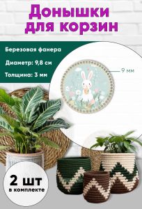 Донышки для вязания, заготовки для рукоделия, дно корзин, 9,8 см, круги, 9 мм, Пасхальный зайка