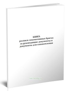 Книга росписи локомотивных бригад за руководящие документы и документы для ознакомления