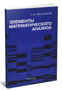 Элементы математического анализа