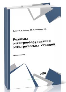 Режимы электрооборудования электрических станций