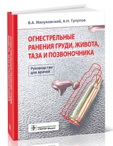 Огнестрельные ранения груди, живота, таза и позвоночника. Руководство для врачей