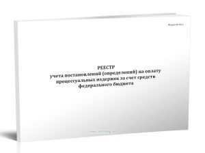 Реестр учета постановлений (определений) на оплату процессуальных издержек за счет средств федерального бюджета (Форма №50.1)