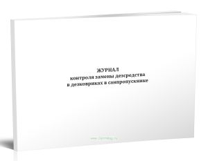 Журнал контроля замены дезсредства в дезковриках в санпропускнике