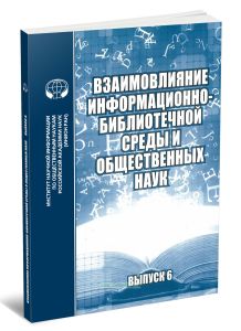 Взаимовлияние информационно-библиотечной среды и общественных наук. Выпуск 6
