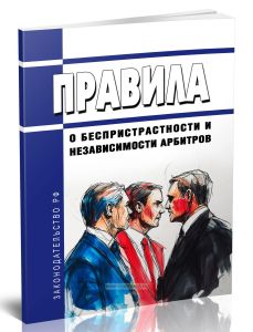 Правила о беспристрастности и независимости арбитров 2025 год. Последняя редакция