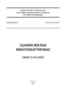 СП 54.13330.2022 Здания жилые многоквартирные СНиП 31-01-2003 2025 год. Последняя редакция