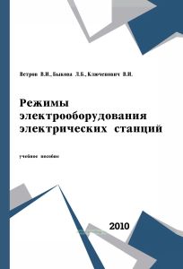Режимы электрооборудования электрических станций