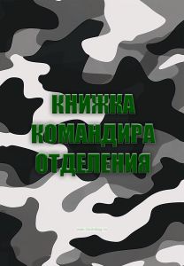 Книжка командира отделения