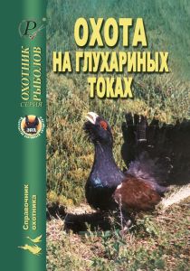Охота на глухариных токах. Справочник