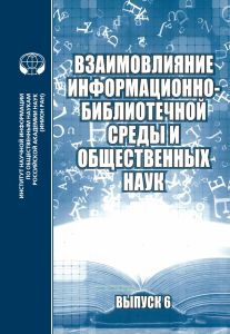 Взаимовлияние информационно-библиотечной среды и общественных наук. Выпуск 6