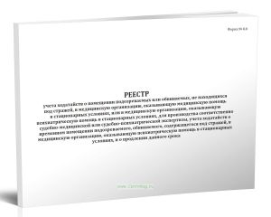 Реестр учета ходатайств о помещении подозреваемых или обвиняемых, не находящихся под стражей, в медицинскую организацию, оказывающую медицинскую помощь в стационарных условиях, или в медицинскую организацию, оказывающую психиатрическую помощь в стационарных условиях, для производства соответственно судебно-медицинской или судебно-психиатрической экспертизы, учета ходатайств о временном помещении п