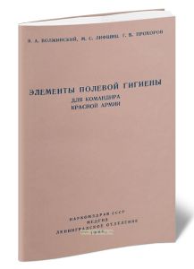Элементы полевой гигиены для командира Красной Армии