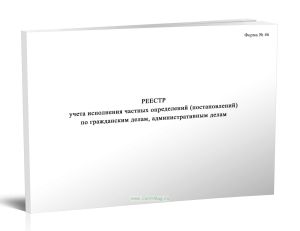 Реестр учета исполнения частных определений (постановлений) по гражданским делам, административным делам (Форма 46)
