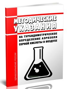 Методические указания на турбидиметрическое определение аэрозоля серной кислоты в воздухе 2025 год. Последняя редакция