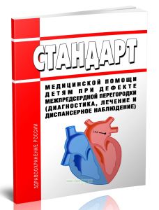 Стандарт медицинской помощи детям при дефекте межпредсердной перегородки (диагностика, лечение и диспансерное наблюдение) 2025 год. Последняя редакция