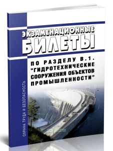 Экзаменационные билеты по разделу В.1. Гидротехнические сооружения объектов промышленности 2025 год. Последняя редакция