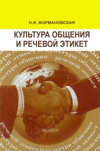 Культура общения и речевой этикет