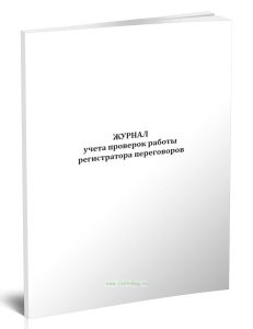 Журнал учета проверок работы регистратора переговоров