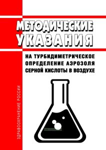 Методические указания на турбидиметрическое определение аэрозоля серной кислоты в воздухе 2026 год. Последняя редакция