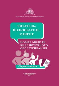 Читатель, пользователь, клиент. Новые модели библиотечного обслуживания