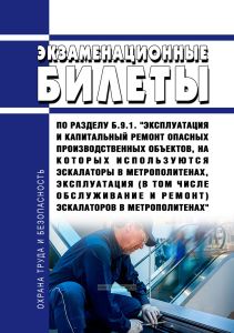 Экзаменационные билеты по разделу Б.9.1. "Эксплуатация и капитальный ремонт опасных производственных объектов, на которых используются эскалаторы в метрополитенах, эксплуатация (в том числе обслуживание и ремонт) эскалаторов в метрополитенах" 2026 год. Последняя редакция
