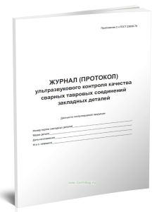 Журнал (протокол) ультразвукового контроля качества сварных тавровых соединений закладных деталей