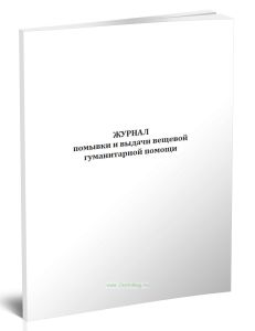Журнал помывки и выдачи вещевой гуманитарной помощи
