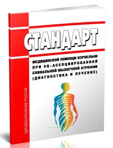 Стандарт медицинской помощи взрослым при 5q-ассоциированной спинальной мышечной атрофии (диагностика и лечение) 2025 год. Последняя редакция
