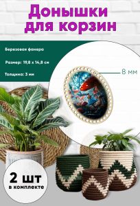 Донышки для вязания, заготовки для рукоделия, дно корзин, 19,8 х 14,8 см, овальные, 8 мм, в стране чудес