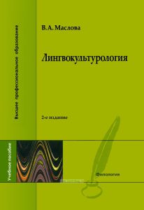 Лингвокультурология