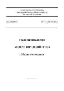 СП 531.1325800.2024 Градостроительство. Модели городской среды. Общие положения 2025 год. Последняя редакция