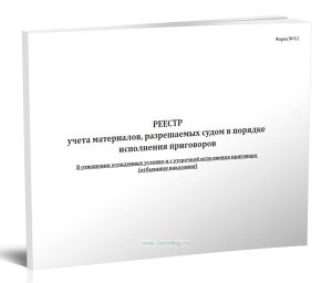 Реестр учета материалов, разрешаемых судом в порядке исполнения приговоров. В отношении осужденных условно и с отсрочкой исполнения приговора (отбывания наказания) (Форма №9.2)