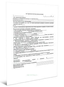 Акт приемки системы дымоудаления