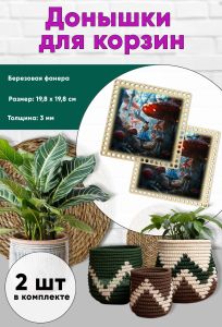 Донышки для вязания, заготовки для рукоделия, дно корзин, 19,8 х 19,8 см, квадрат, в стране чудес