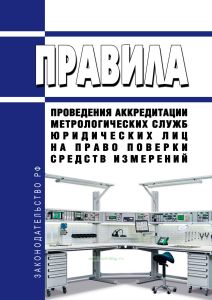 Правила проведения аккредитации метрологических служб юридических лиц на право поверки средств измерений