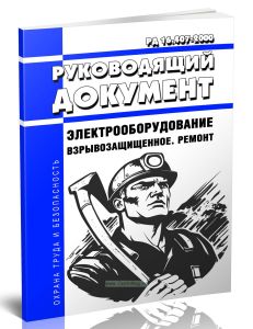 РД 16.407-2000 Электрооборудование взрывозащищенное. Ремонт 2025 год. Последняя редакция