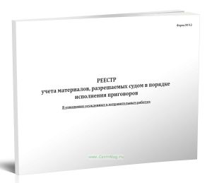 Реестр учета материалов, разрешаемых судом в порядке исполнения приговоров. В отношении осужденных к исправительным работам (Форма №9.3)