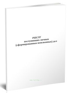 Реестр поступивших личных (сформированных пенсионных) дел