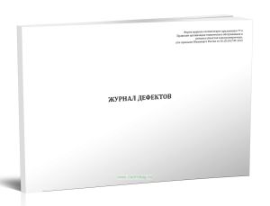 Журнал дефектов (Приказ Минэнерго России от 25.10.2017 N 1013)