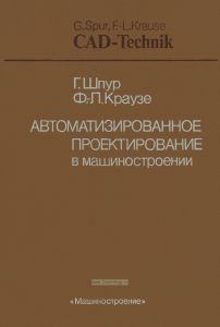 Автоматизированное проектирование в машиностроении