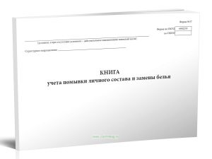 Книга учета помывки личного состава и замены белья